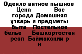 Одеяло ватное пышное › Цена ­ 3 040 - Все города Домашняя утварь и предметы быта » Постельное белье   . Башкортостан респ.,Баймакский р-н